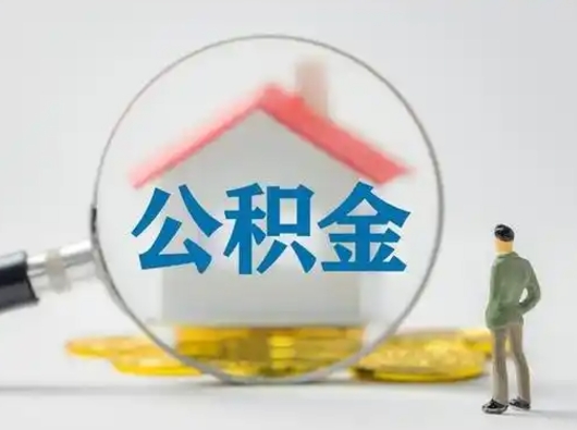 博尔塔拉公积金怎么才算满6个月（住房公积金满6个月怎么算）